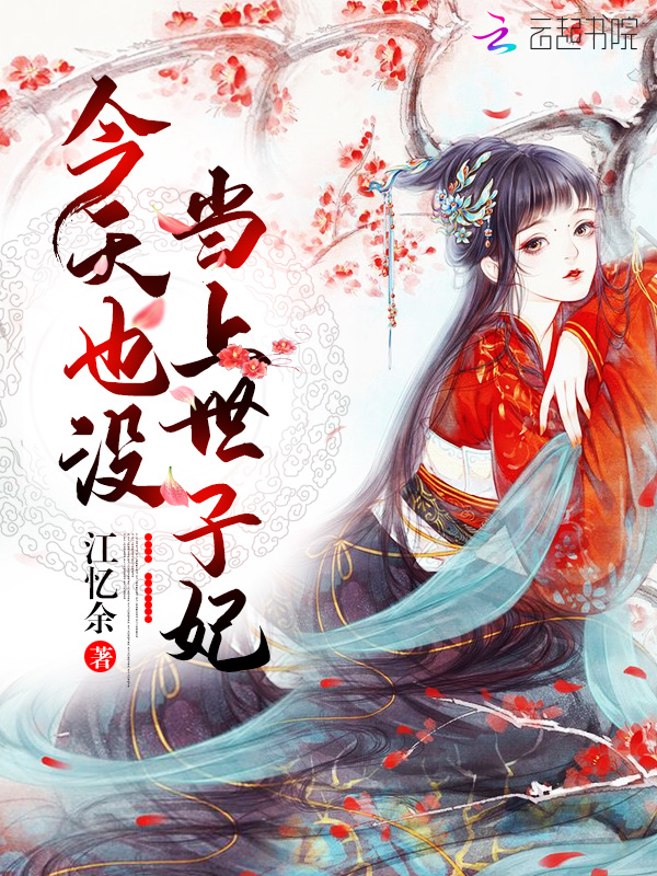 今天也没当上世子妃小说封面