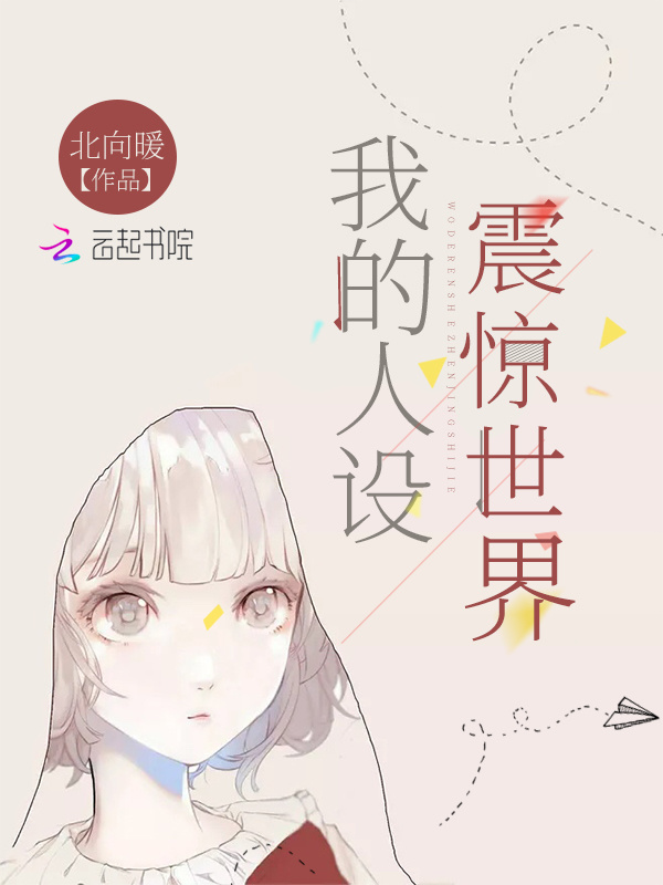 我的人设震惊世界小说封面