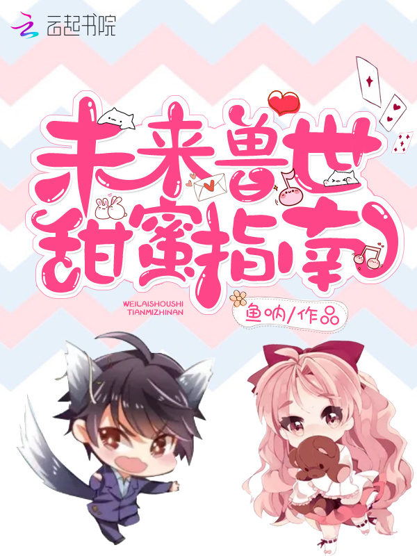 未来兽世甜蜜指南小说封面