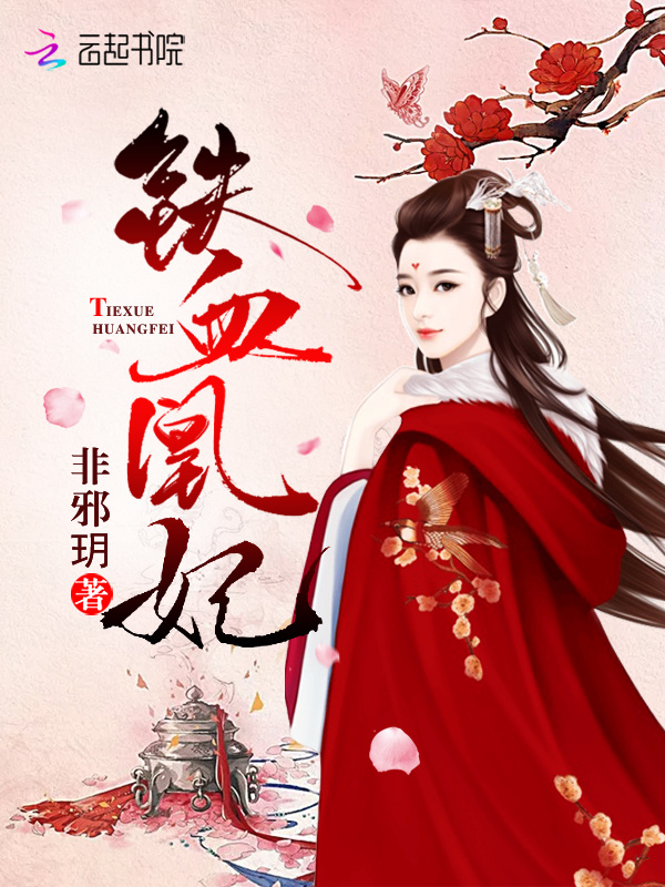 铁血凰妃小说封面