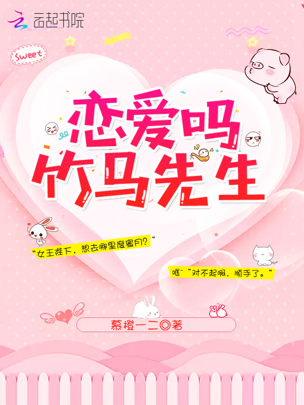 恋爱吗竹马先生小说封面