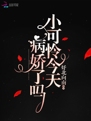 小可怜今天病娇了吗