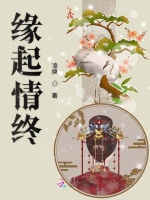 缘起情终