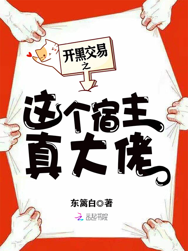 开黑交易之这个宿主真大佬小说封面
