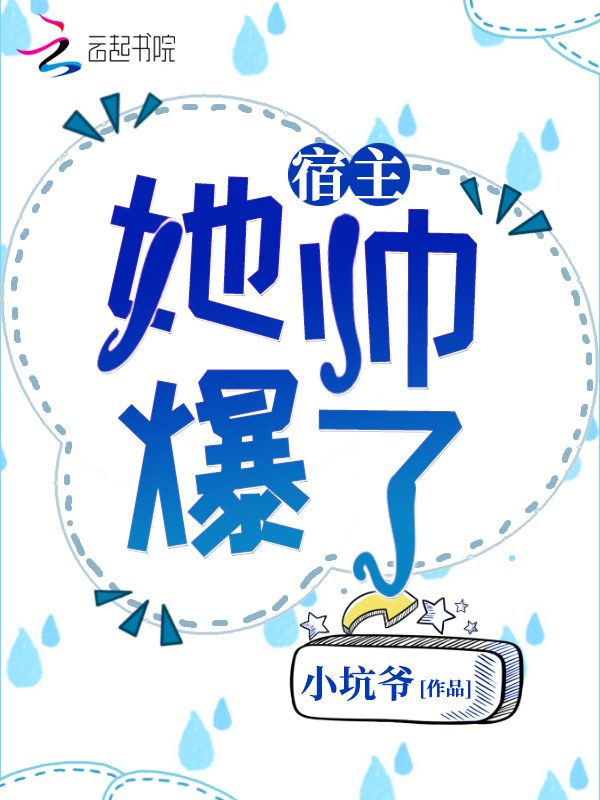 宿主她帅爆了小说封面