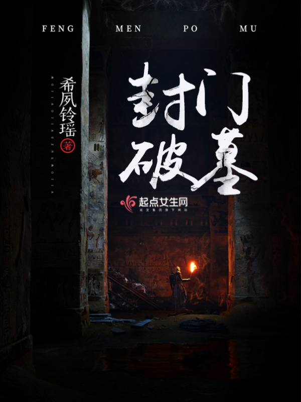 封门破墓小说封面