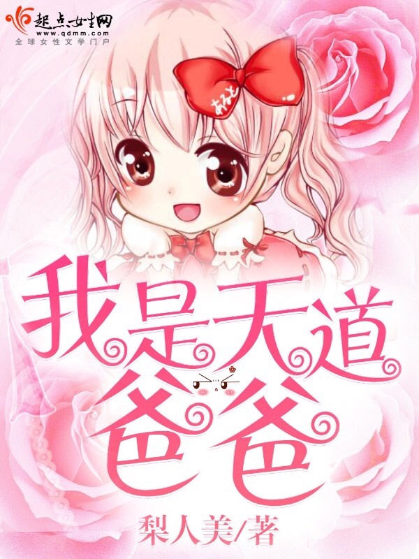 我是天道爸爸小说封面