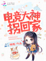 电竞大神拐回家