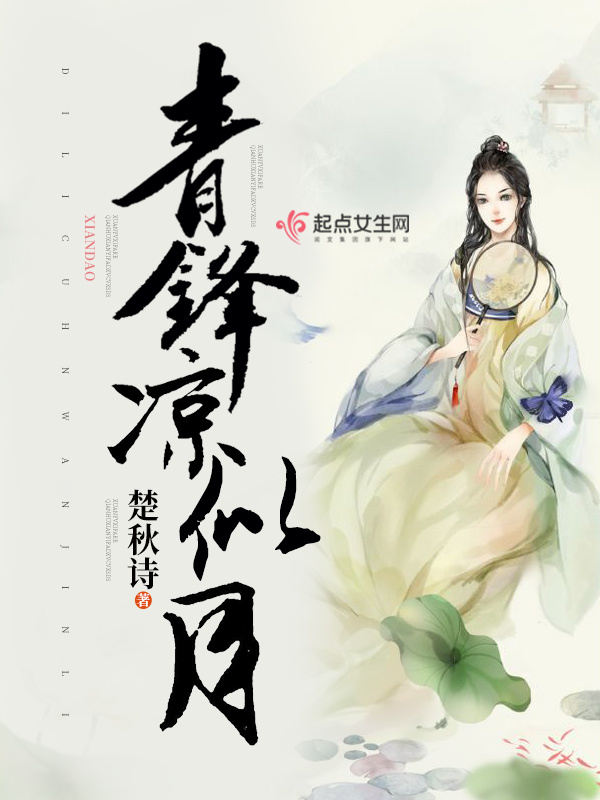 青锋凉似月小说封面
