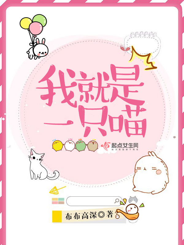 我就是一只喵小说封面