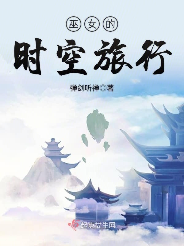 巫女的时空旅行小说封面