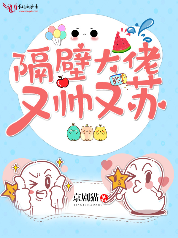 隔壁大佬又帅又苏小说封面
