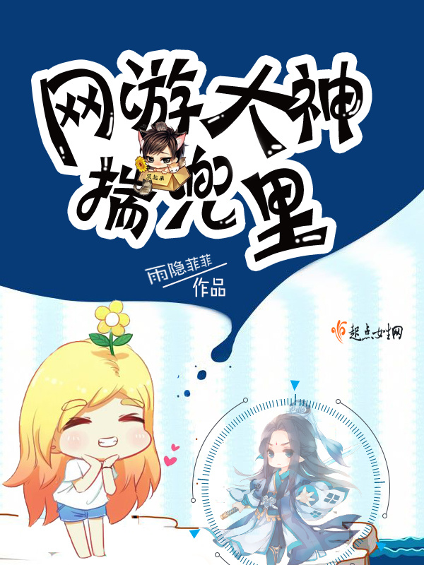 网游大神揣兜里小说封面