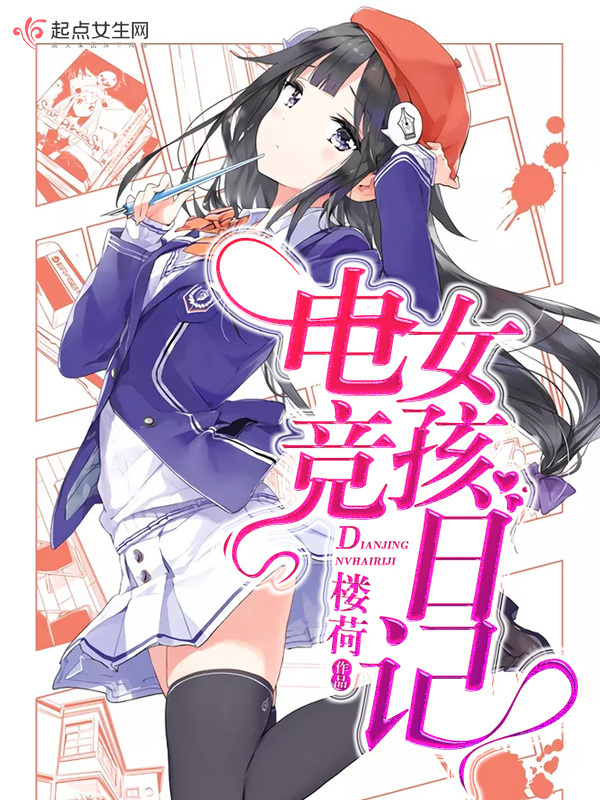 电竞女孩日记小说封面
