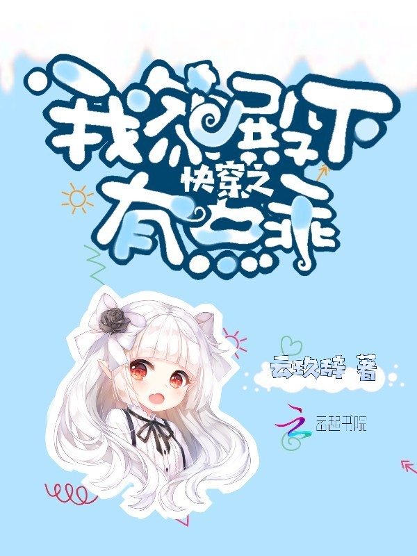 快穿之我家殿下有点乖小说封面