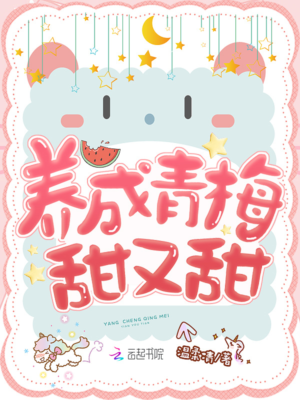 养成青梅甜又甜小说封面