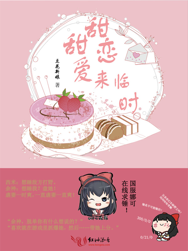甜甜恋爱来临时小说封面