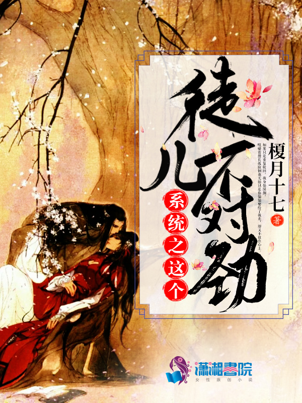 系统之这个徒儿不对劲小说封面