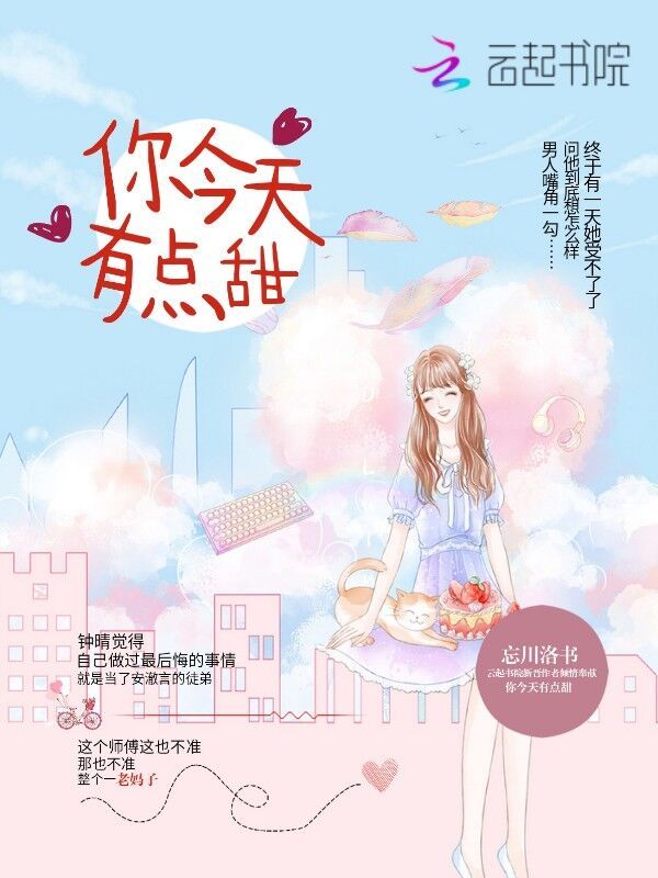 你今天有点甜小说封面