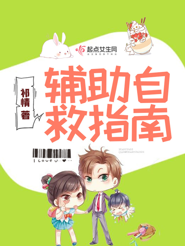 辅助自救指南小说封面
