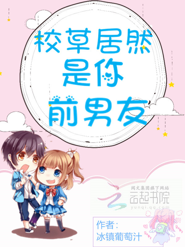 校草居然是你前男友小说封面
