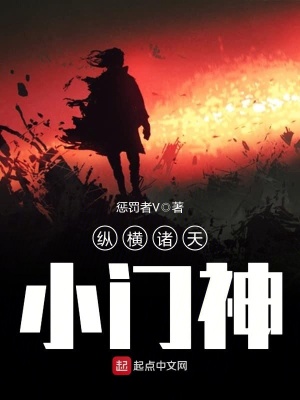 《纵横诸天小门神》封面