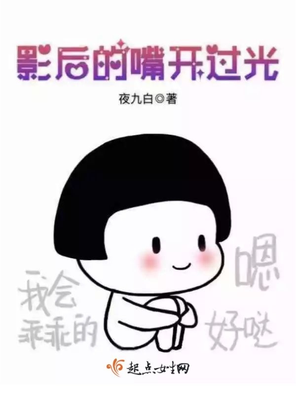 影后的嘴开过光小说封面