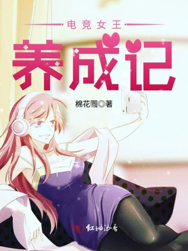 电竞女王养成记小说封面