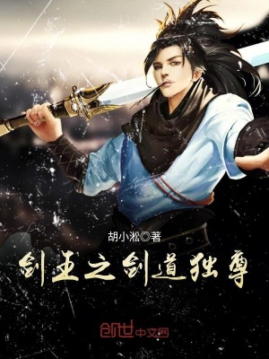 剑王之剑道独尊