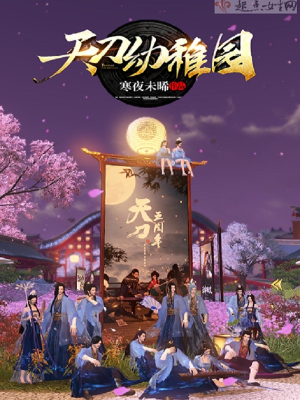 天刀幼稚园小说封面