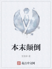 《本末颠倒》封面