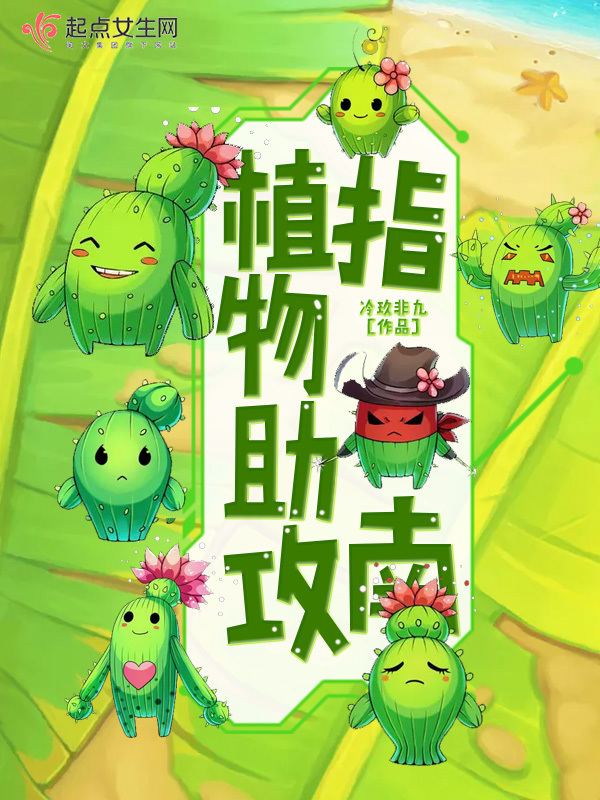植物助攻指南小说封面