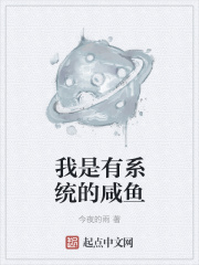 《我是有系统的咸鱼》封面