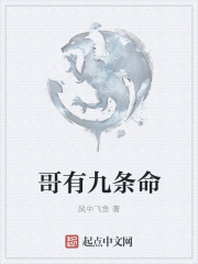 《哥有九条命》封面