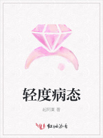 轻度病态