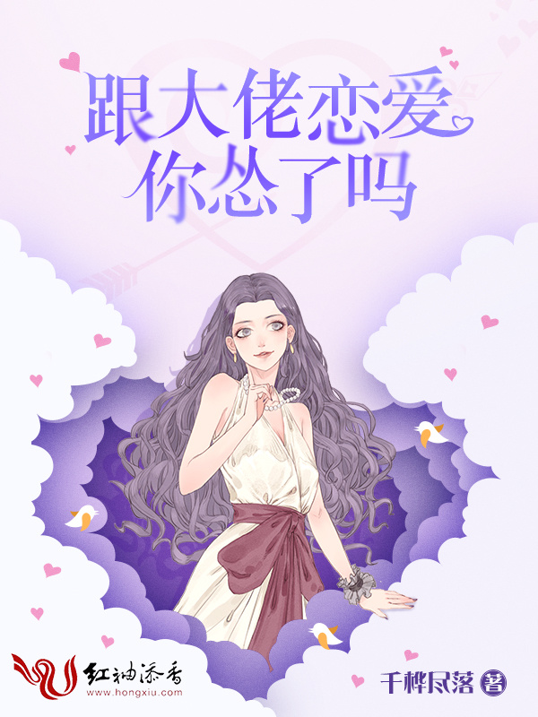 跟大佬恋爱你怂了吗小说封面