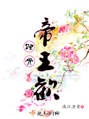 《蚀骨帝王欢》封面