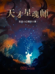 Thiên Tài Tinh Hồn Sư