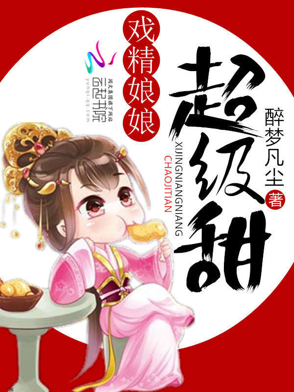 戏精娘娘超级甜小说封面