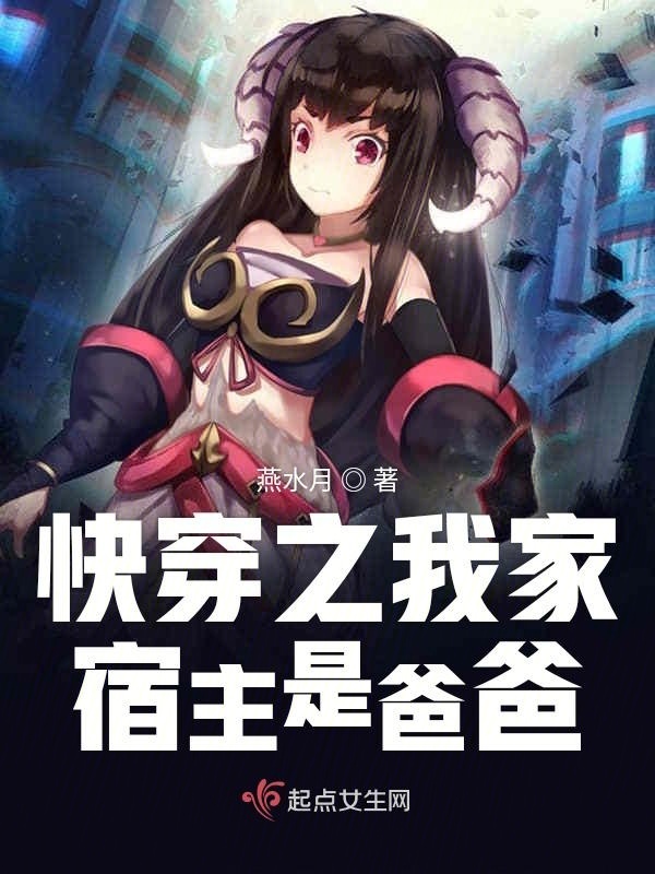 快穿之我家宿主是爸爸小说封面