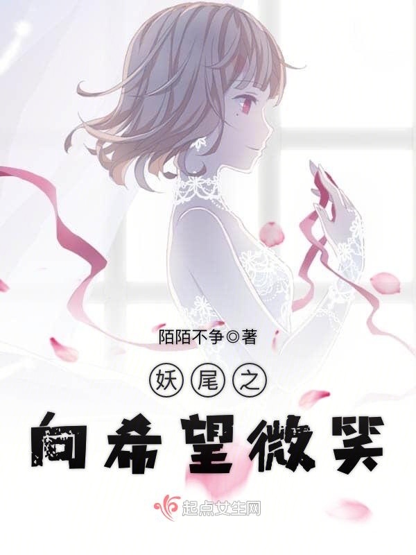 妖尾之向希望微笑小说封面
