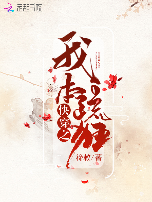 快穿之我本疏狂小说封面
