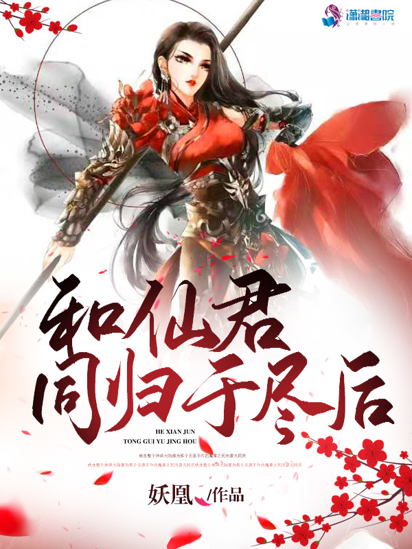 和仙君同归于尽后小说封面