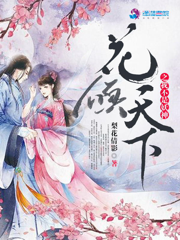 花倾天下之我不是妖神小说封面