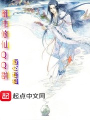 《都市修仙QQ群》封面