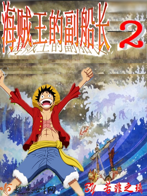 海贼王的副船长2小说封面
