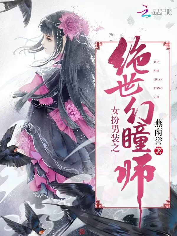 女扮男装之绝世幻瞳师小说封面