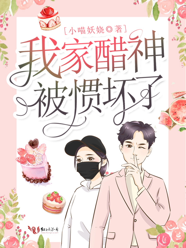 我家醋神被惯坏了小说封面