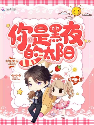 你是黑夜的太阳