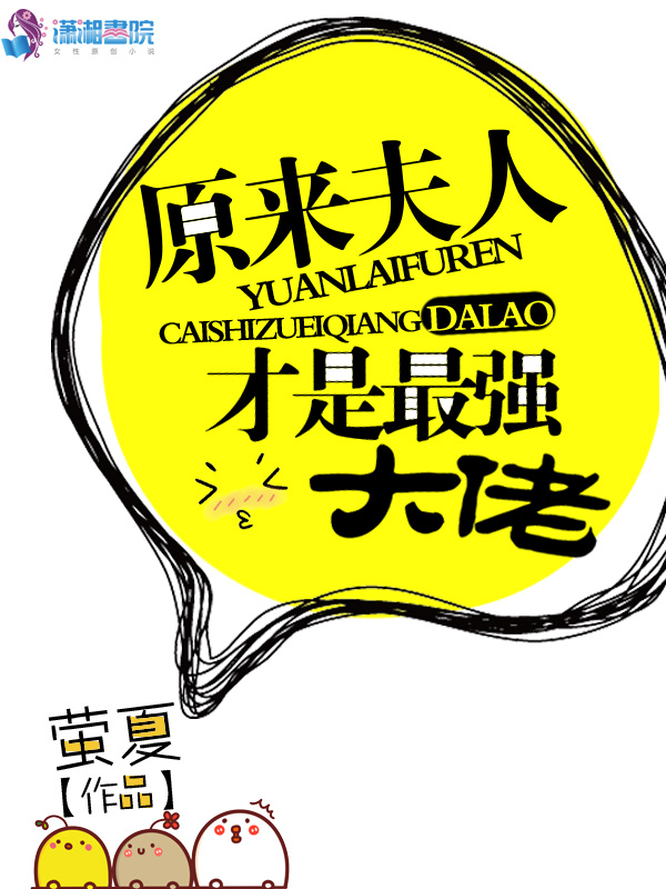 原来夫人才是最强大佬小说封面